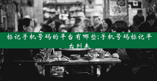 标记手机号码的平台有哪些;手机号码标记平台列表
