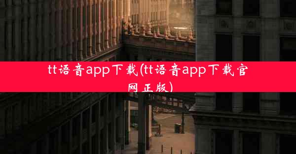 tt语音app下载(tt语音app下载官网正版)
