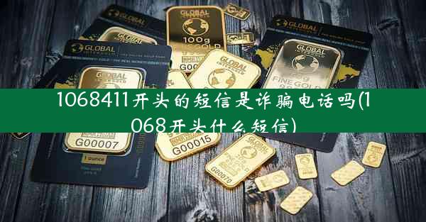 1068411开头的短信是诈骗电话吗(1068开头什么短信)