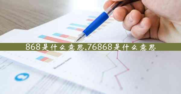868是什么意思,76868是什么意思