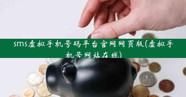 sms虚拟手机号码平台官网网页版(虚拟手机号网站在线)