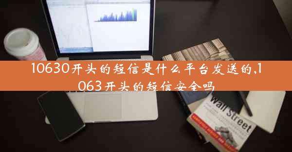 10630开头的短信是什么平台发送的,1063开头的短信安全吗