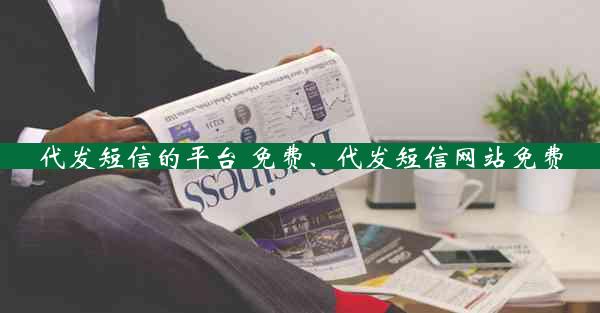代发短信的平台 免费、代发短信网站免费