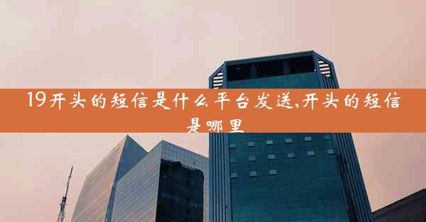 19开头的短信是什么平台发送,开头的短信是哪里