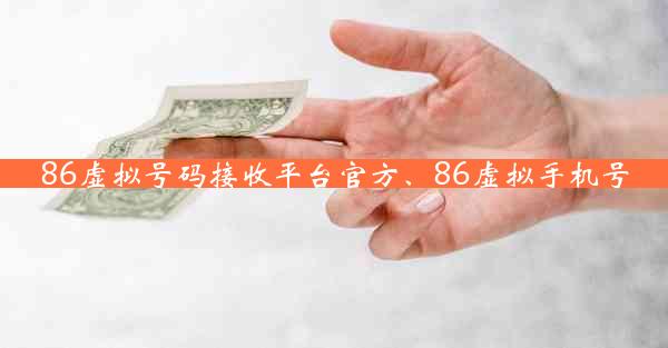 86虚拟号码接收平台官方、86虚拟手机号
