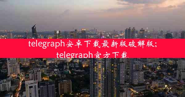 telegraph安卓下载最新版破解版;telegraph官方下载