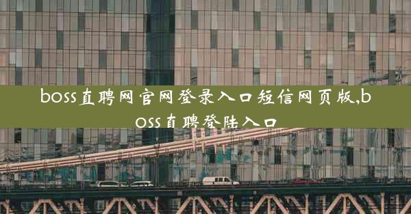 boss直聘网官网登录入口短信网页版,boss直聘登陆入口