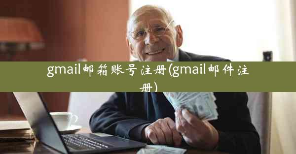 gmail邮箱账号注册(gmail邮件注册)