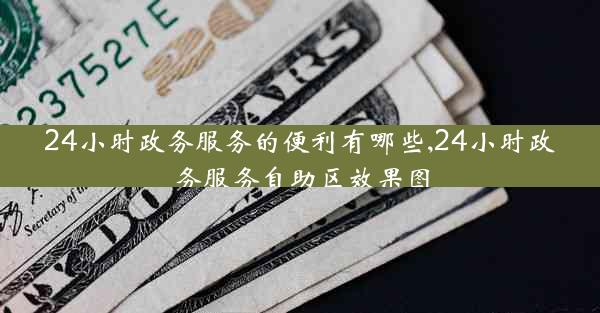 24小时政务服务的便利有哪些,24小时政务服务自助区效果图