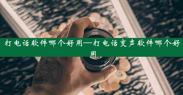 打电话软件哪个好用—打电话变声软件哪个好用
