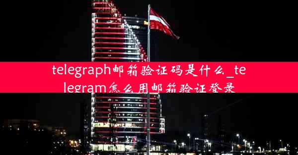 telegraph邮箱验证码是什么_telegram怎么用邮箱验证登录