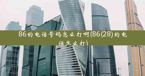 86的电话号码怎么打啊(86(28)的电话怎么打)