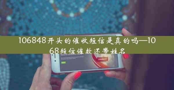 106848开头的催收短信是真的吗—1068短信催款还带姓名