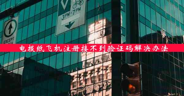 电报纸飞机注册接不到验证码解决办法