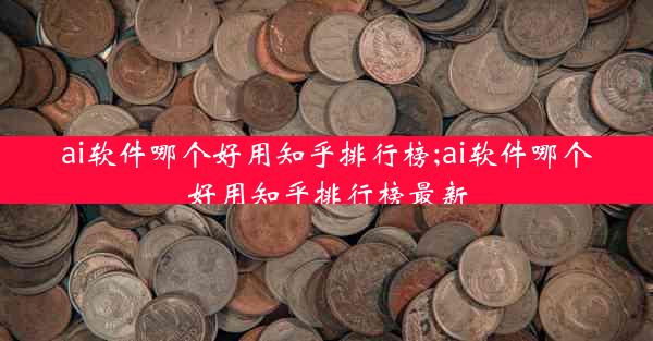 ai软件哪个好用知乎排行榜;ai软件哪个好用知乎排行榜最新