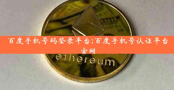 百度手机号码登录平台;百度手机号认证平台官网