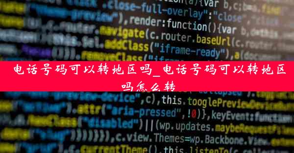 电话号码可以转地区吗_电话号码可以转地区吗怎么转
