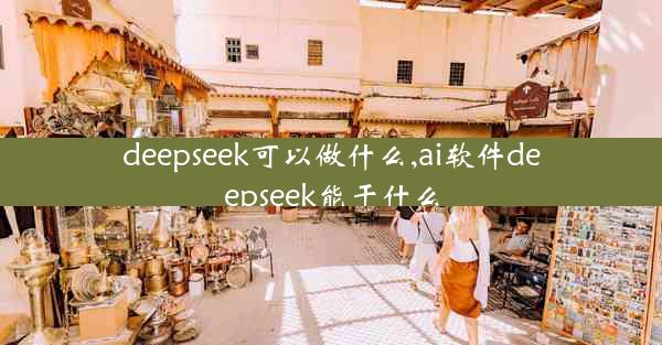 deepseek可以做什么,ai软件deepseek能干什么