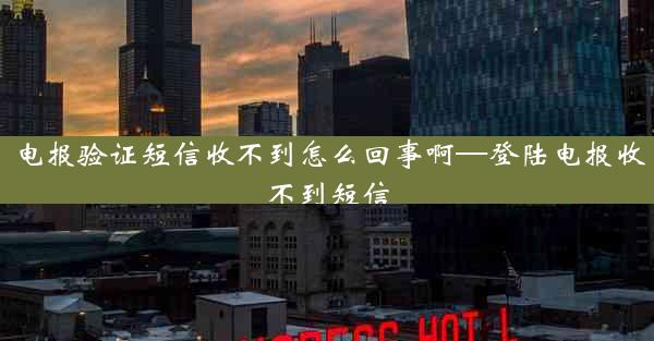 电报验证短信收不到怎么回事啊—登陆电报收不到短信