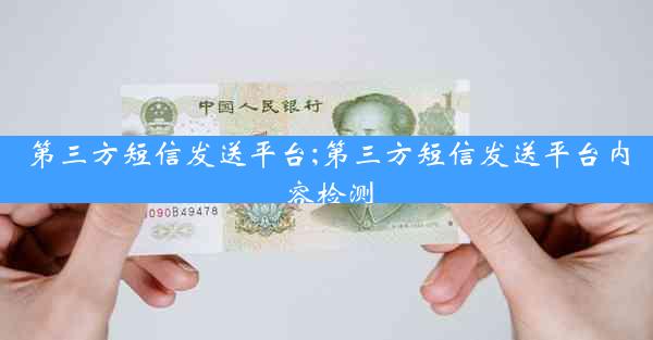 第三方短信发送平台;第三方短信发送平台内容检测