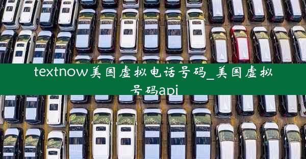 textnow美国虚拟电话号码_美国虚拟号码api