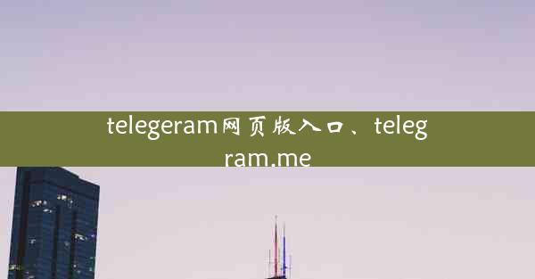 telegeram网页版入口、telegram.me