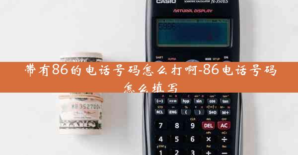 带有86的电话号码怎么打啊-86电话号码怎么填写