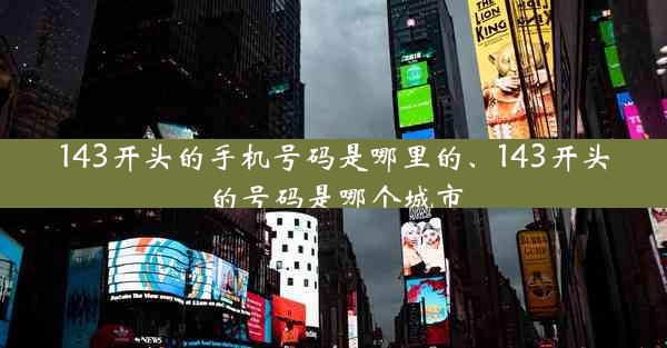 143开头的手机号码是哪里的、143开头的号码是哪个城市