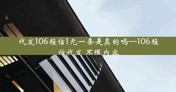 代发106短信1元一条是真的吗—106短信代发 不限内容