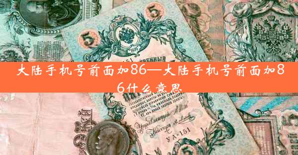 大陆手机号前面加86—大陆手机号前面加86什么意思