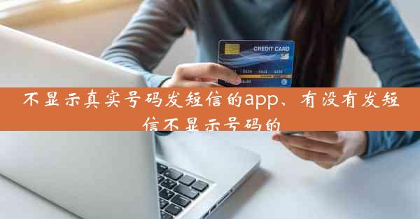 不显示真实号码发短信的app、有没有发短信不显示号码的