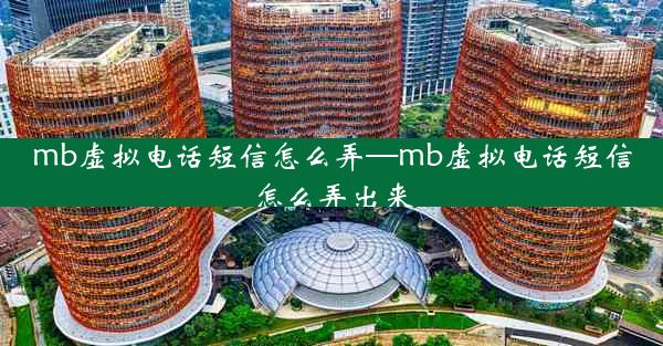 mb虚拟电话短信怎么弄—mb虚拟电话短信怎么弄出来