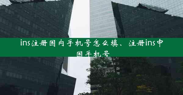 ins注册国内手机号怎么填、注册ins中国手机号