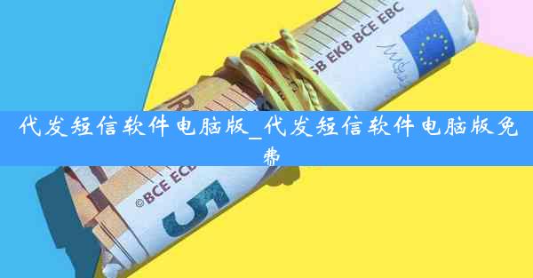 代发短信软件电脑版_代发短信软件电脑版免费