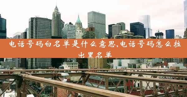 电话号码白名单是什么意思,电话号码怎么拉出黑名单