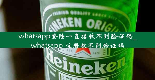 whatsapp登陆一直接收不到验证码_whatsapp 注册收不到验证码