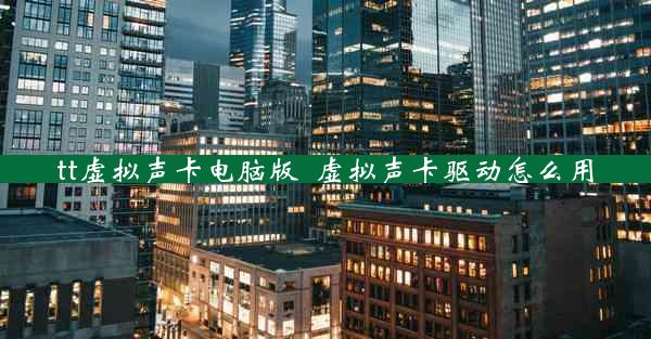 tt虚拟声卡电脑版_虚拟声卡驱动怎么用