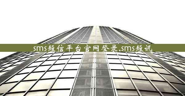 sms短信平台官网登录,sms短讯