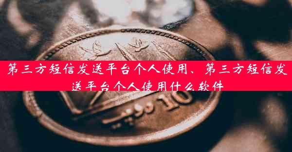 第三方短信发送平台个人使用、第三方短信发送平台个人使用什么软件