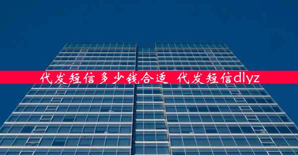 代发短信多少钱合适_代发短信dlyz