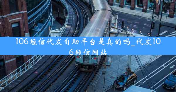 106短信代发自助平台是真的吗_代发106短信网站