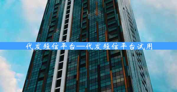 代发短信平台—代发短信平台试用