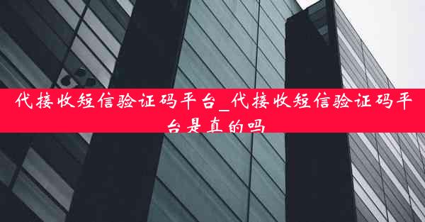 代接收短信验证码平台_代接收短信验证码平台是真的吗