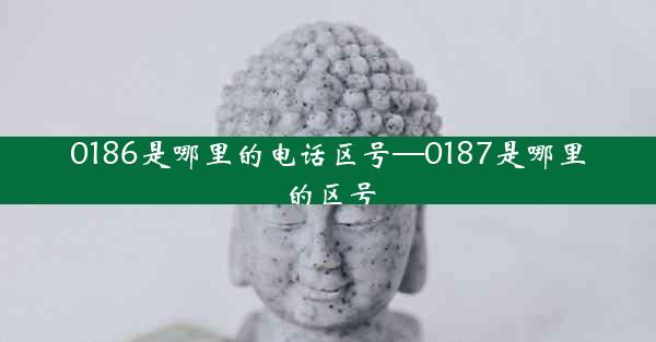 0186是哪里的电话区号—0187是哪里的区号