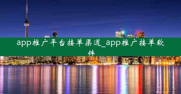 app推广平台接单渠道_app推广接单软件