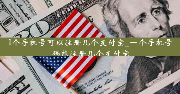 1个手机号可以注册几个支付宝_一个手机号码能注册几个支付宝