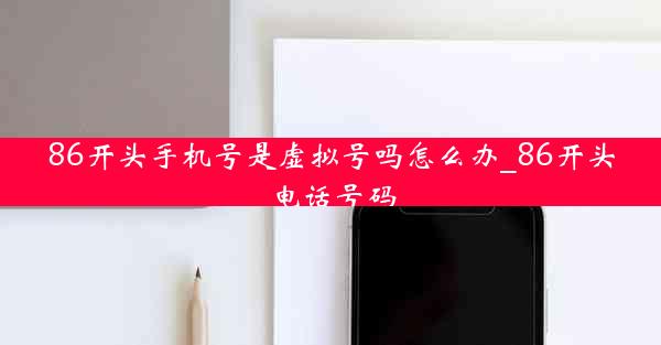 86开头手机号是虚拟号吗怎么办_86开头电话号码