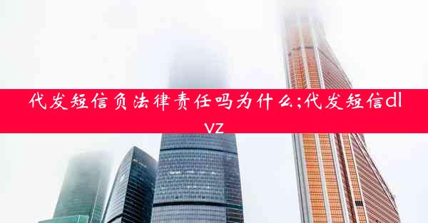 代发短信负法律责任吗为什么;代发短信dlyz