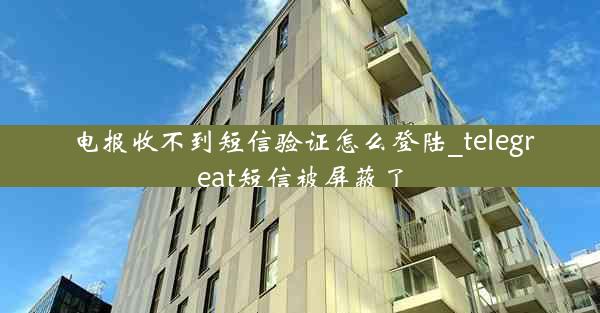 电报收不到短信验证怎么登陆_telegreat短信被屏蔽了
