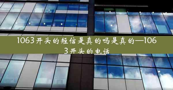 1063开头的短信是真的吗是真的—1063开头的电话